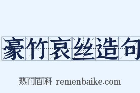 豪竹哀丝造句是什么意思的图片